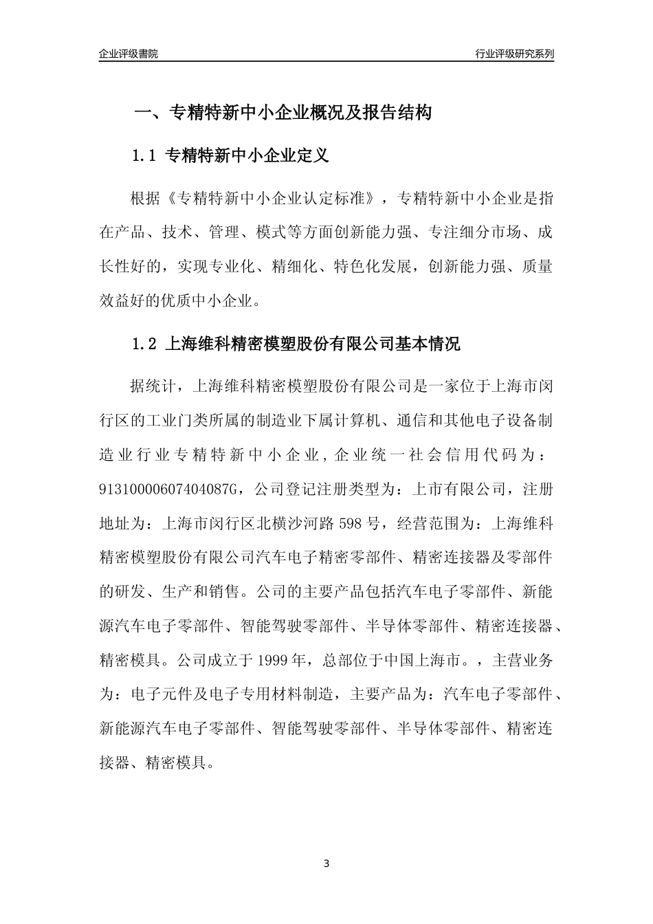 [专精特新]上海维科精密模塑股份有限公司行业竞争力评级分析报告(2023版)_第3页