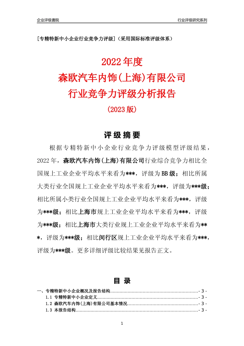 [专精特新]森欧汽车内饰(上海)有限公司行业竞争力评级分析报告(2023版)_第1页