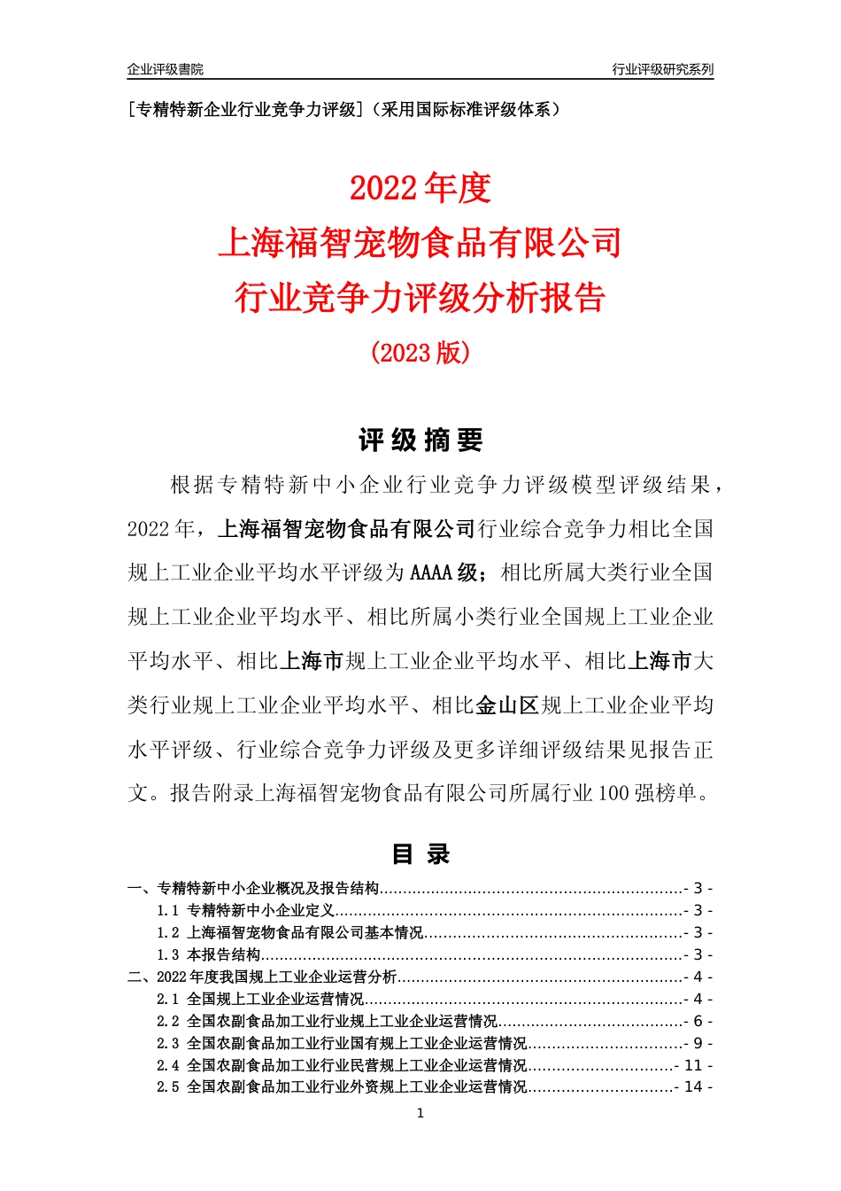 [专精特新]上海福智宠物食品有限公司行业竞争力评级分析报告(2023版)_第1页