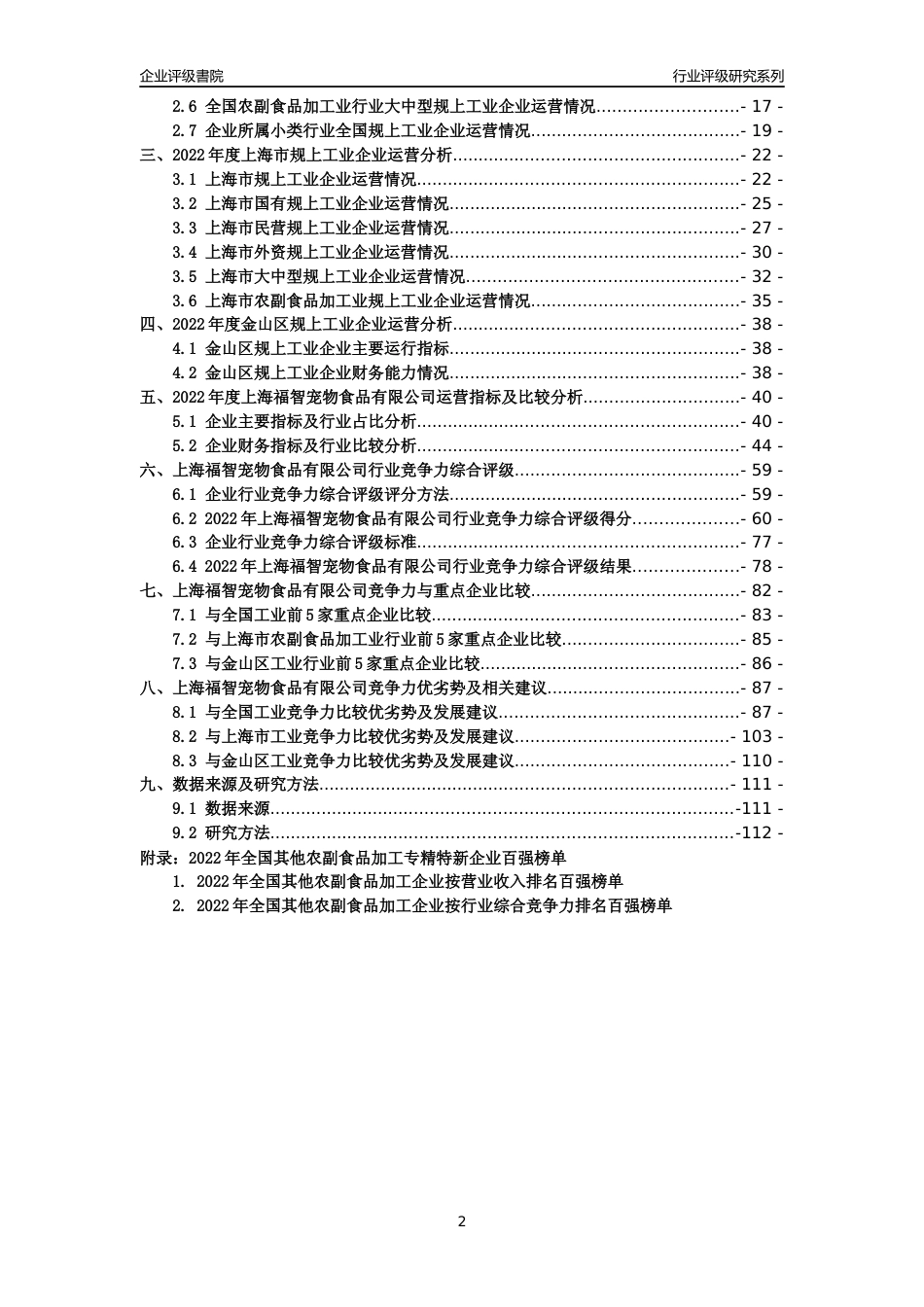 [专精特新]上海福智宠物食品有限公司行业竞争力评级分析报告(2023版)_第2页
