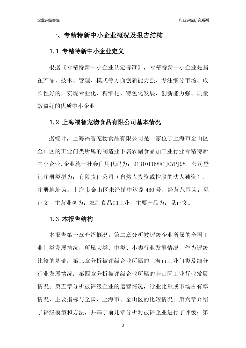 [专精特新]上海福智宠物食品有限公司行业竞争力评级分析报告(2023版)_第3页