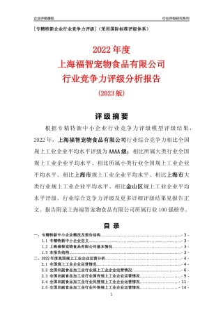 [专精特新]上海福智宠物食品有限公司行业竞争力评级分析报告(2023版)