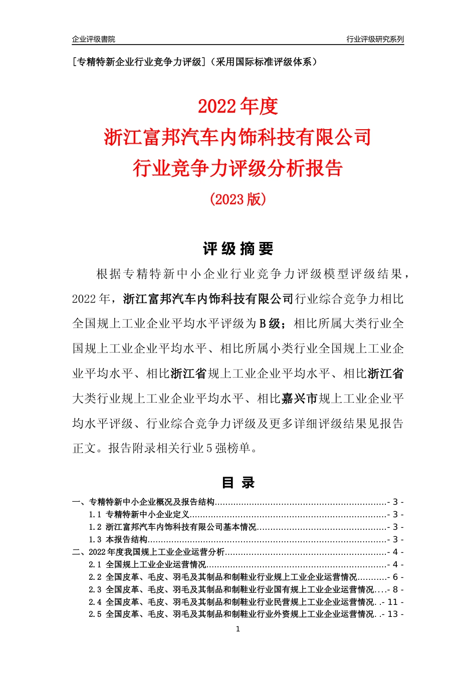 [专精特新]浙江富邦汽车内饰科技有限公司行业竞争力评级分析报告(2023版)_第1页