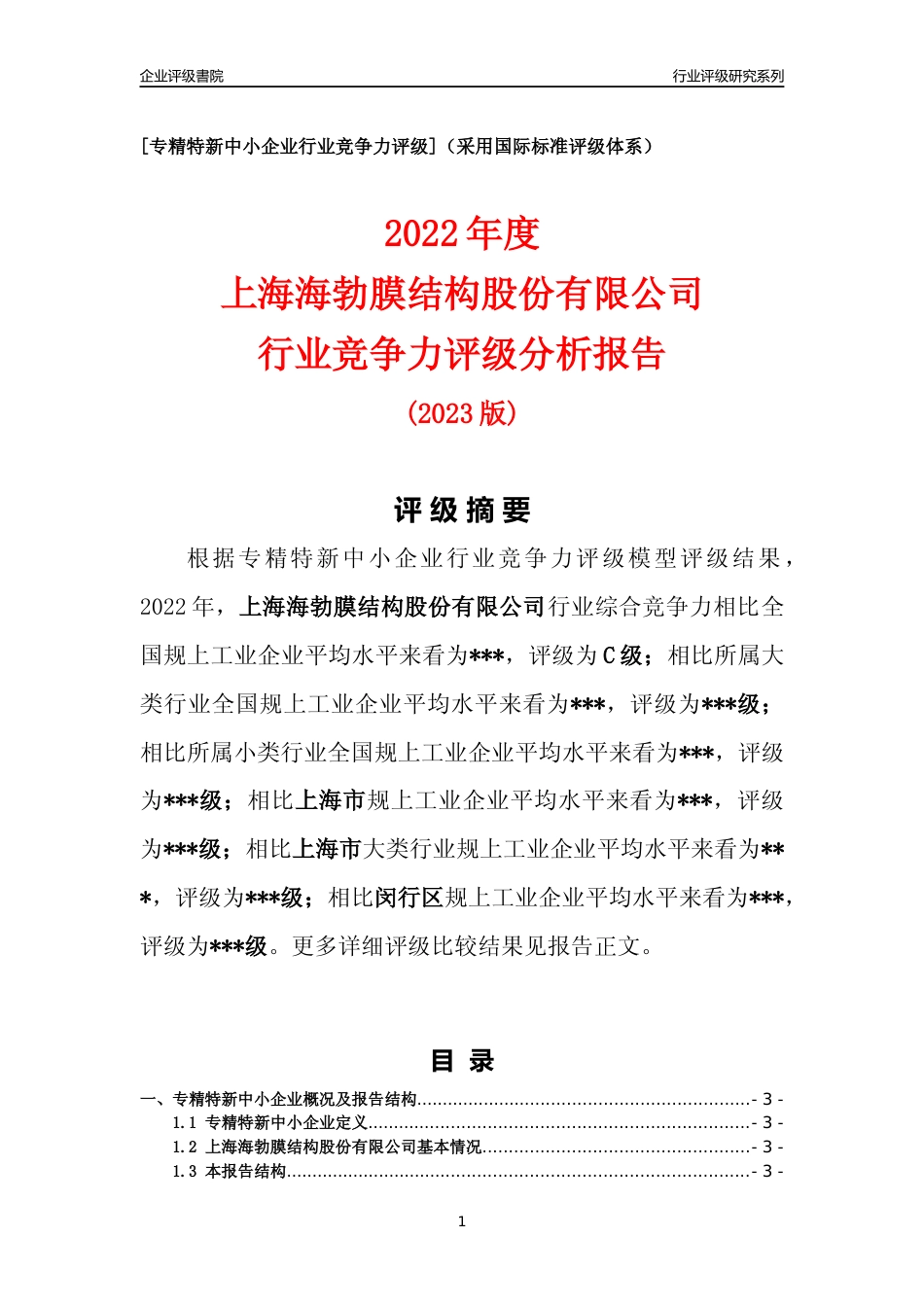 [专精特新]上海海勃膜结构股份有限公司行业竞争力评级分析报告(2023版)_第1页