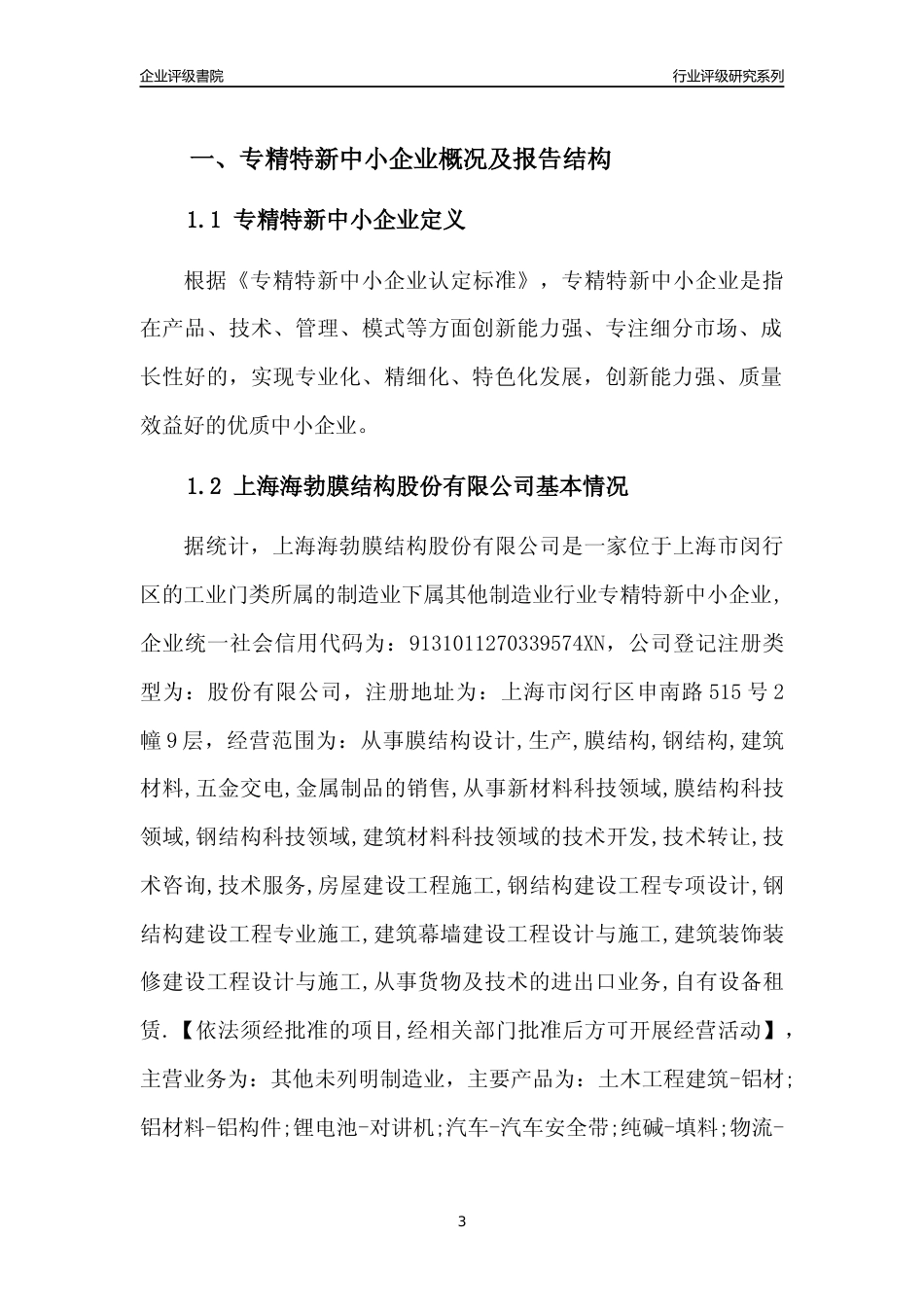 [专精特新]上海海勃膜结构股份有限公司行业竞争力评级分析报告(2023版)_第3页