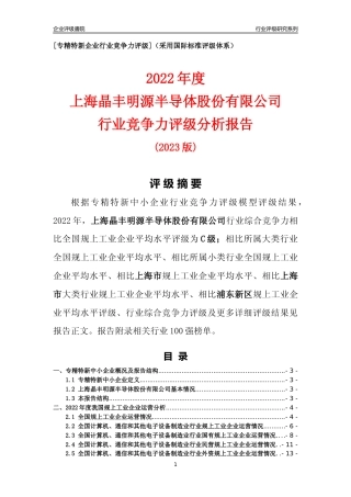 [专精特新]上海晶丰明源半导体股份有限公司行业竞争力评级分析报告(2023版)