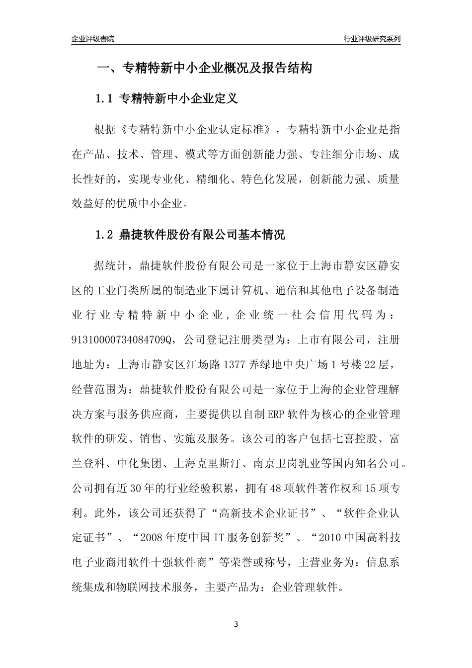 [专精特新]鼎捷软件股份有限公司行业竞争力评级分析报告(2023版)_第3页