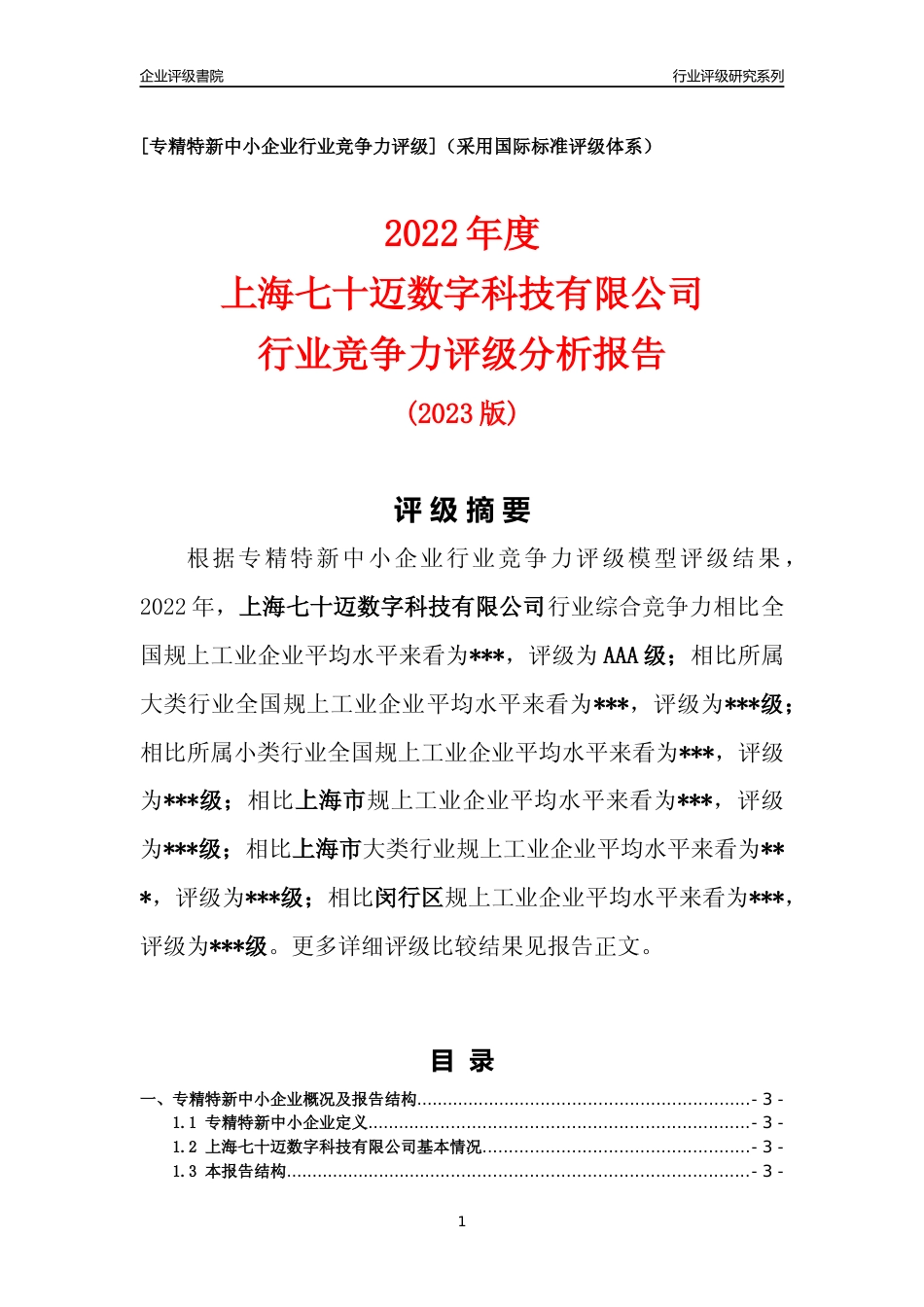 [专精特新]上海七十迈数字科技有限公司行业竞争力评级分析报告(2023版)_第1页