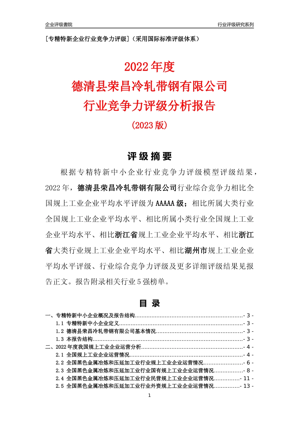 [专精特新]德清县荣昌冷轧带钢有限公司行业竞争力评级分析报告(2023版)_第1页