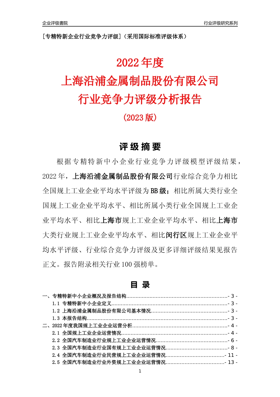 [专精特新]上海沿浦金属制品股份有限公司行业竞争力评级分析报告(2023版)_第1页