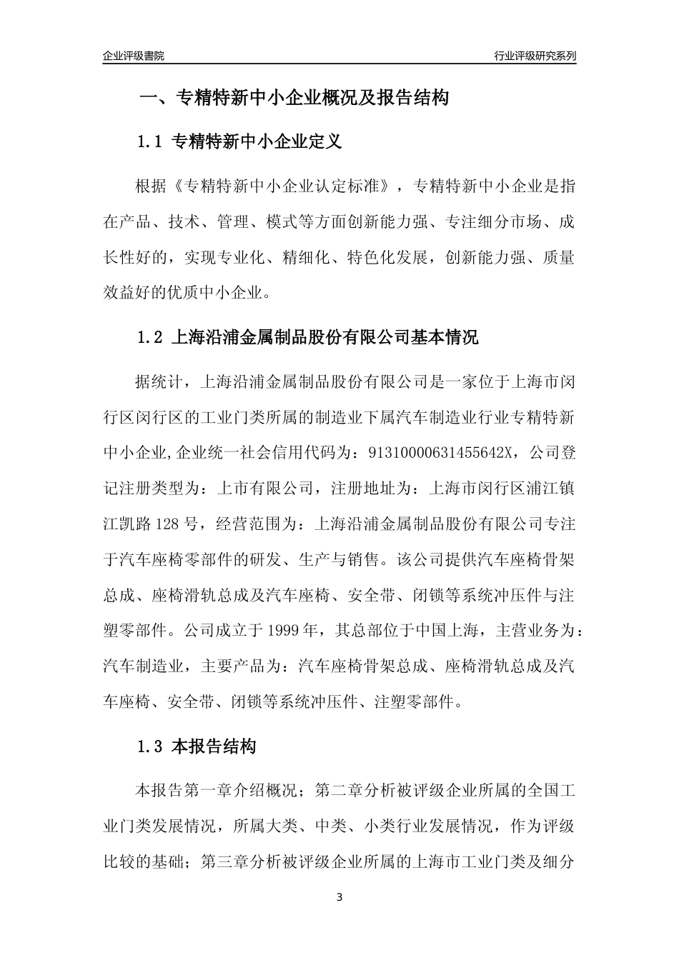 [专精特新]上海沿浦金属制品股份有限公司行业竞争力评级分析报告(2023版)_第3页