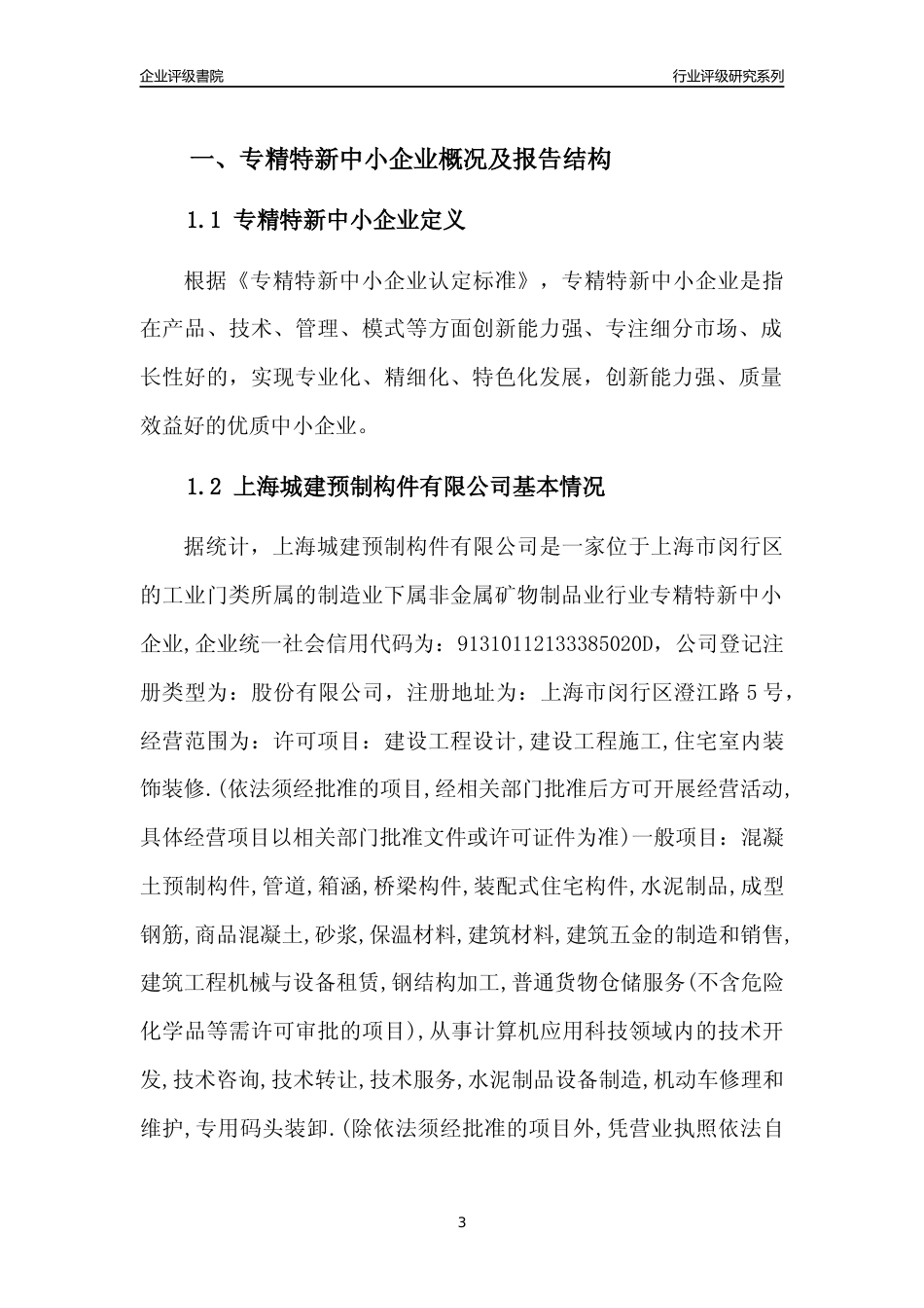 [专精特新]上海城建预制构件有限公司行业竞争力评级分析报告(2023版)_第3页