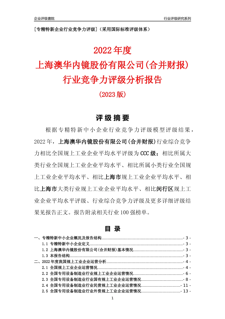 [专精特新]上海澳华内镜股份有限公司(合并财报)行业竞争力评级分析报告(2023版)_第1页