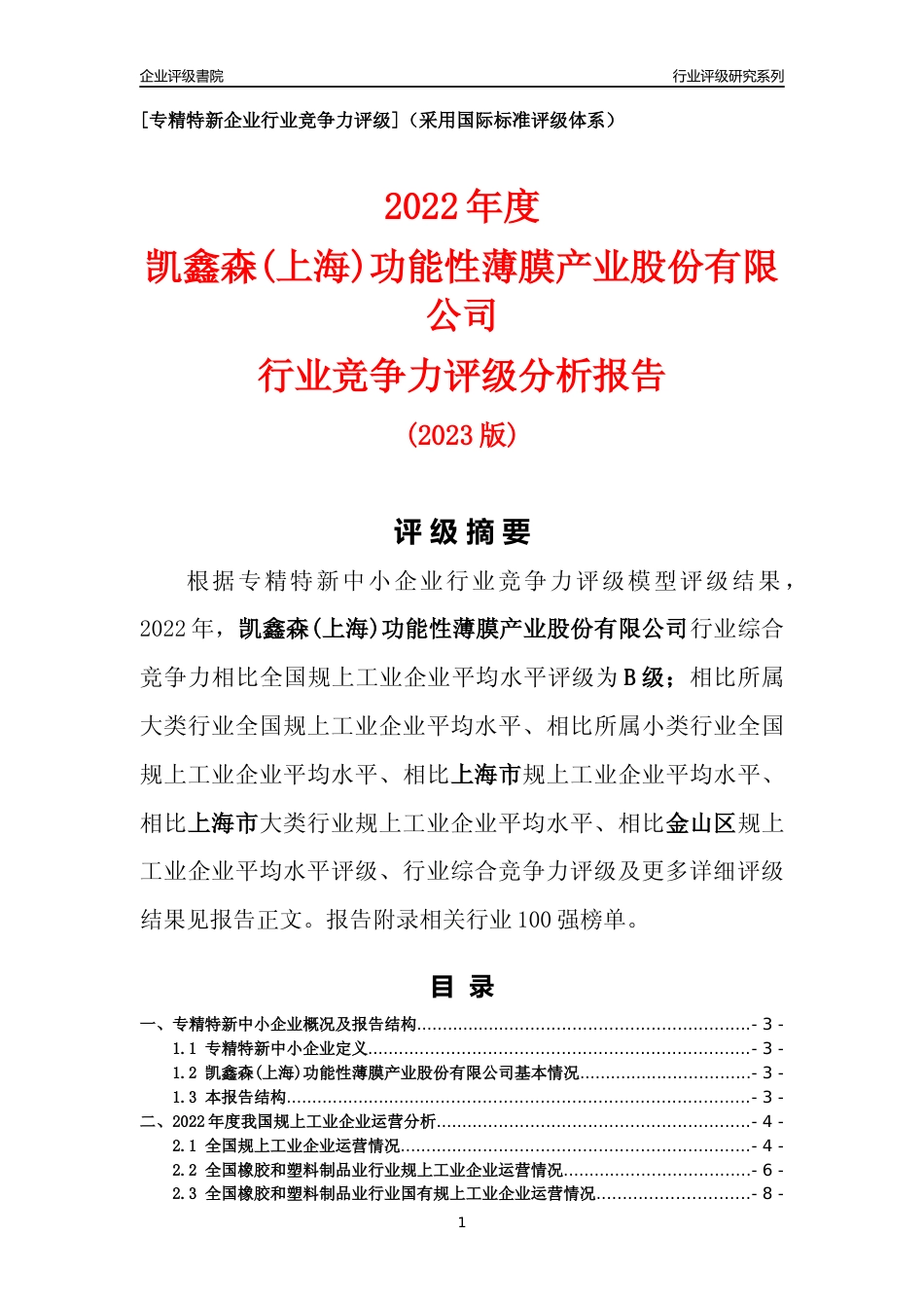 [专精特新]凯鑫森(上海)功能性薄膜产业股份有限公司行业竞争力评级分析报告(2023版)_第1页