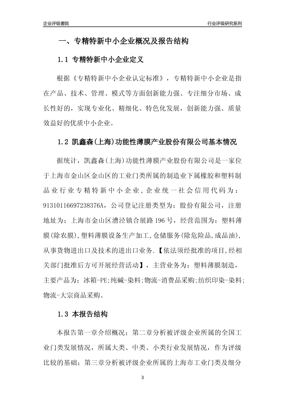 [专精特新]凯鑫森(上海)功能性薄膜产业股份有限公司行业竞争力评级分析报告(2023版)_第3页