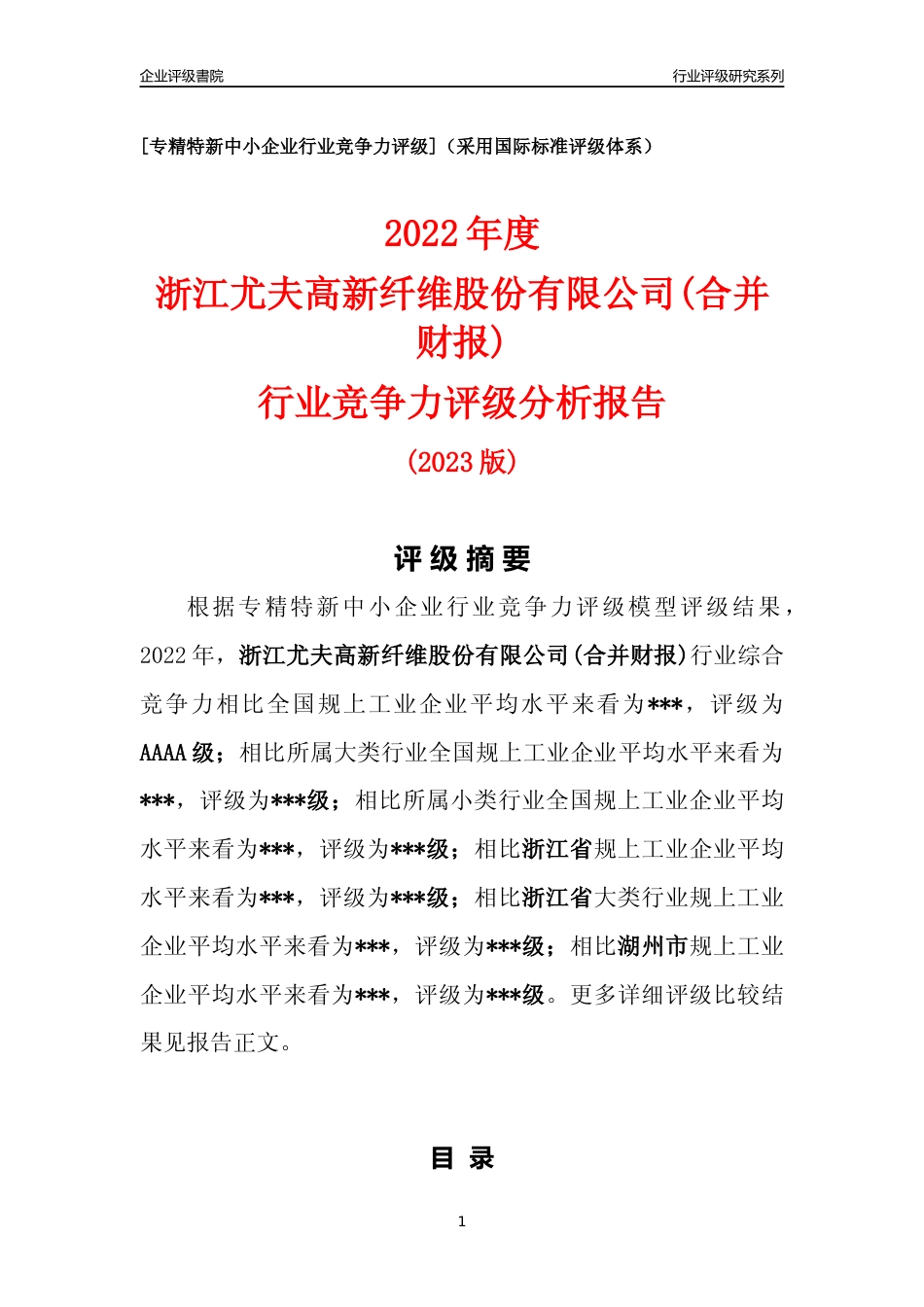 [专精特新]浙江尤夫高新纤维股份有限公司(合并财报)行业竞争力评级分析报告(2023版)_第1页