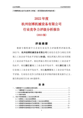 [专精特新]杭州创博机械设备有限公司行业竞争力评级分析报告(2023版)