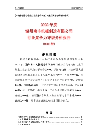 [专精特新]湖州南丰机械制造有限公司行业竞争力评级分析报告(2023版)