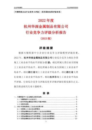 [专精特新]杭州华深金属制品有限公司行业竞争力评级分析报告(2023版)