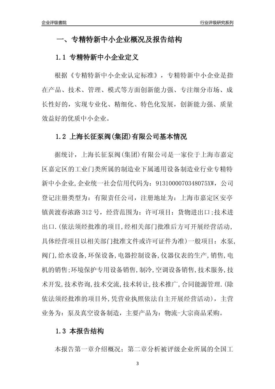[专精特新]上海长征泵阀(集团)有限公司行业竞争力评级分析报告(2023版)_第3页
