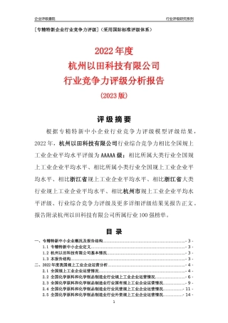 [专精特新]杭州以田科技有限公司行业竞争力评级分析报告(2023版)