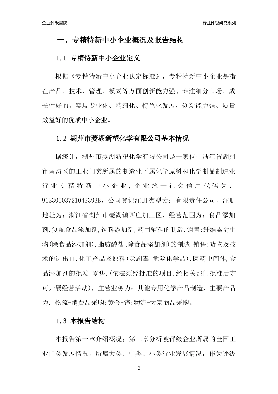 [专精特新]湖州市菱湖新望化学有限公司行业竞争力评级分析报告(2023版)_第3页