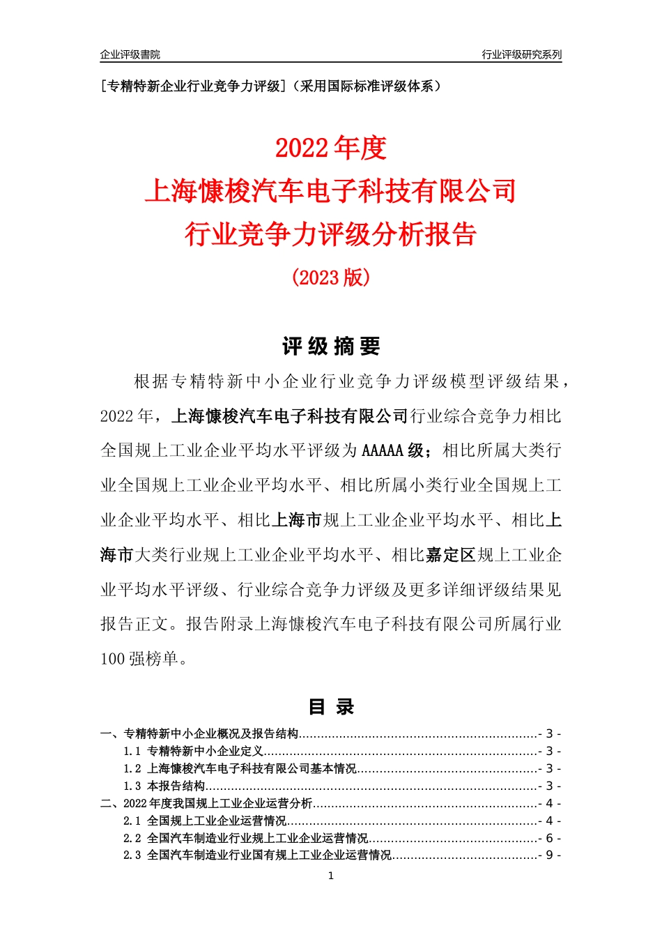 [专精特新]上海慷梭汽车电子科技有限公司行业竞争力评级分析报告(2023版)_第1页