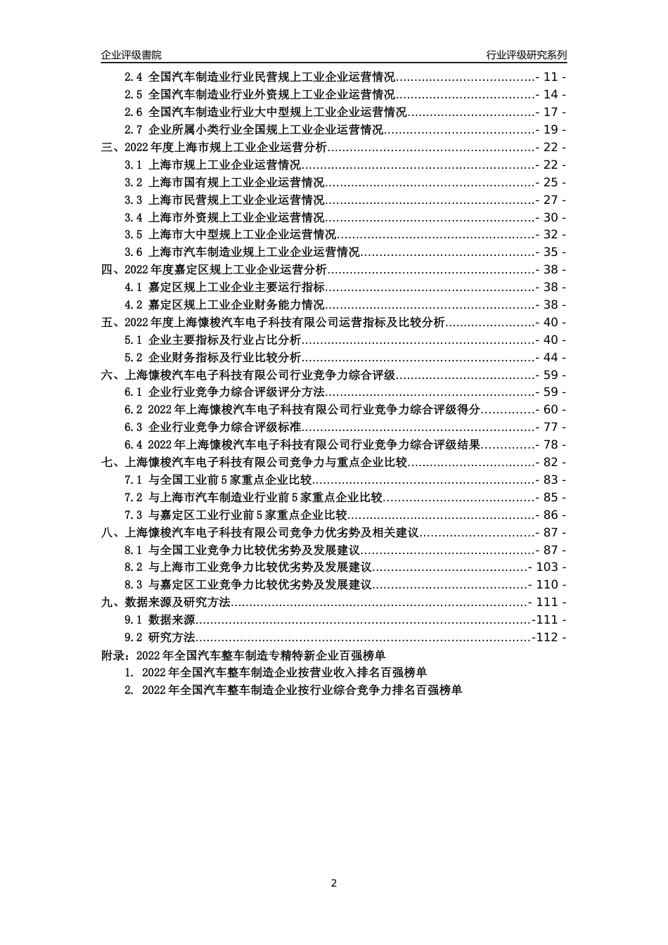 [专精特新]上海慷梭汽车电子科技有限公司行业竞争力评级分析报告(2023版)_第2页