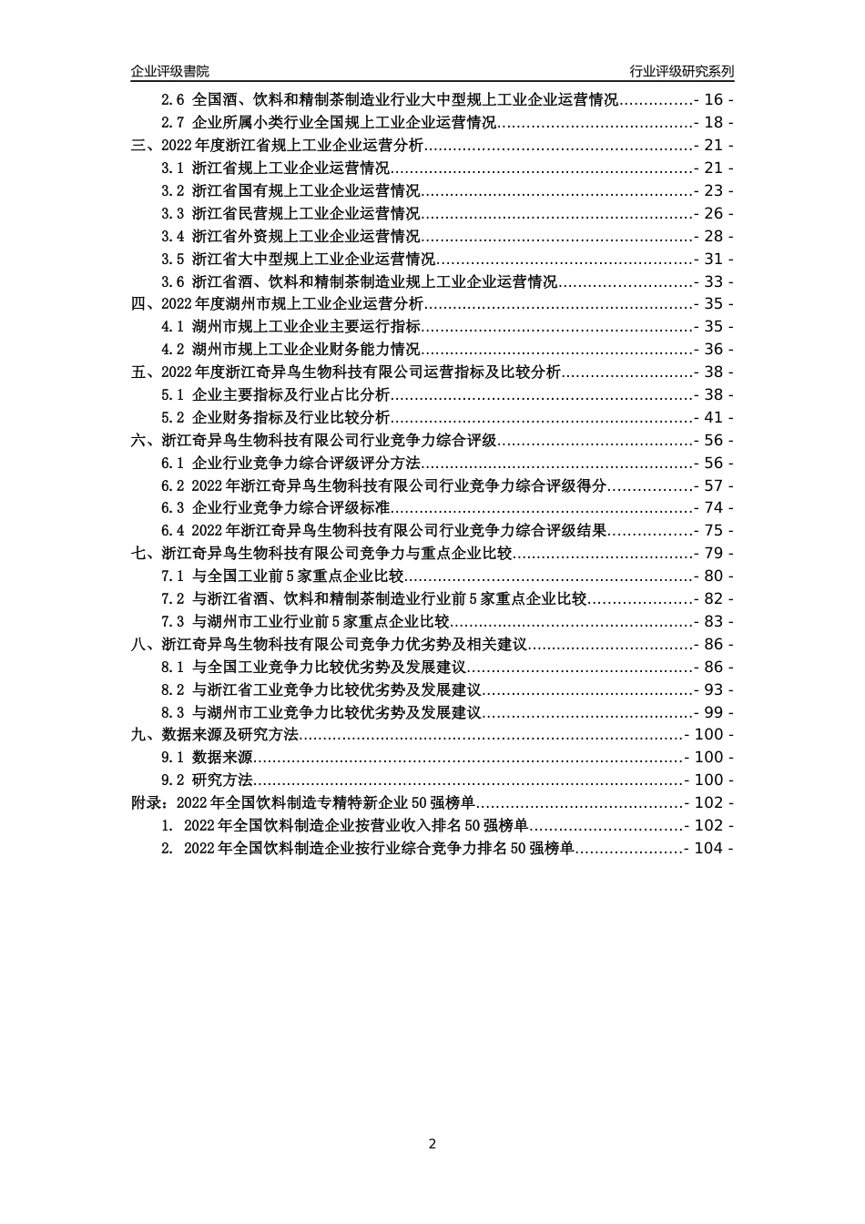 [专精特新]浙江奇异鸟生物科技有限公司行业竞争力评级分析报告(2023版)_第2页