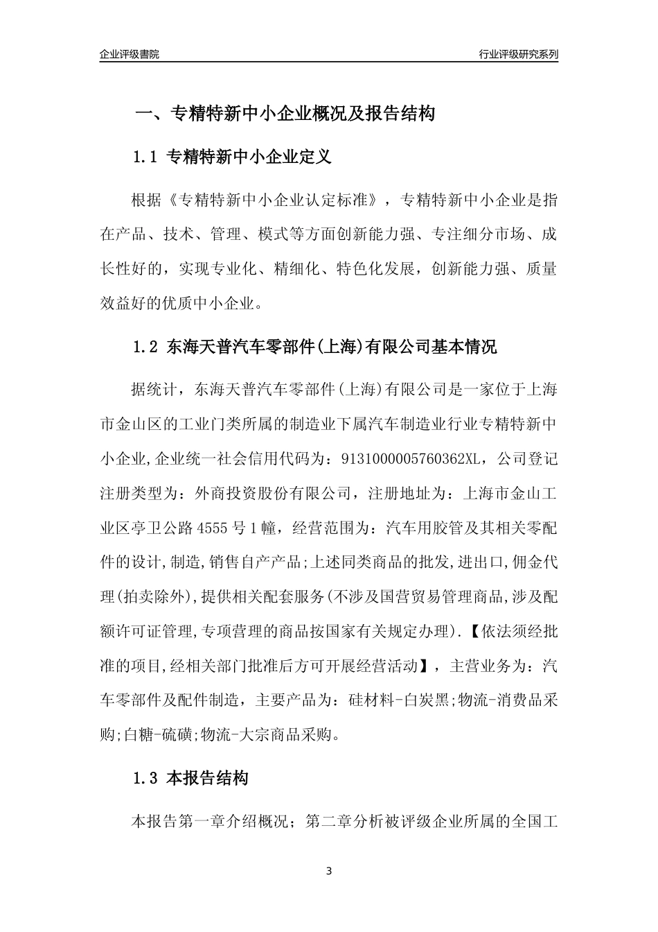 [专精特新]东海天普汽车零部件(上海)有限公司行业竞争力评级分析报告(2023版)_第3页
