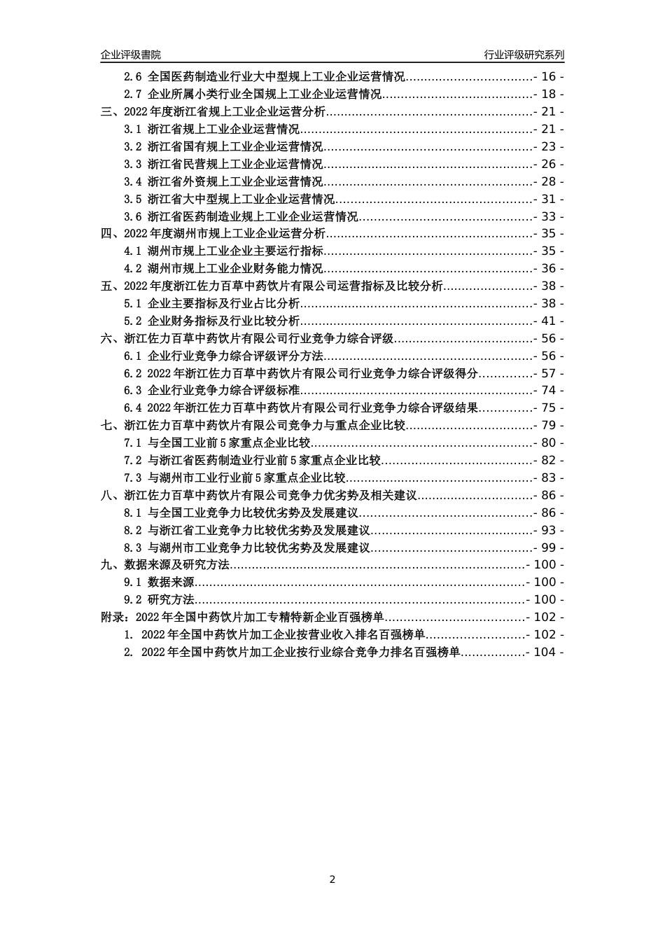 [专精特新]浙江佐力百草中药饮片有限公司行业竞争力评级分析报告(2023版)_第2页