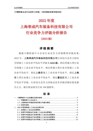 [专精特新]上海荣成汽车装备科技有限公司行业竞争力评级分析报告(2023版)