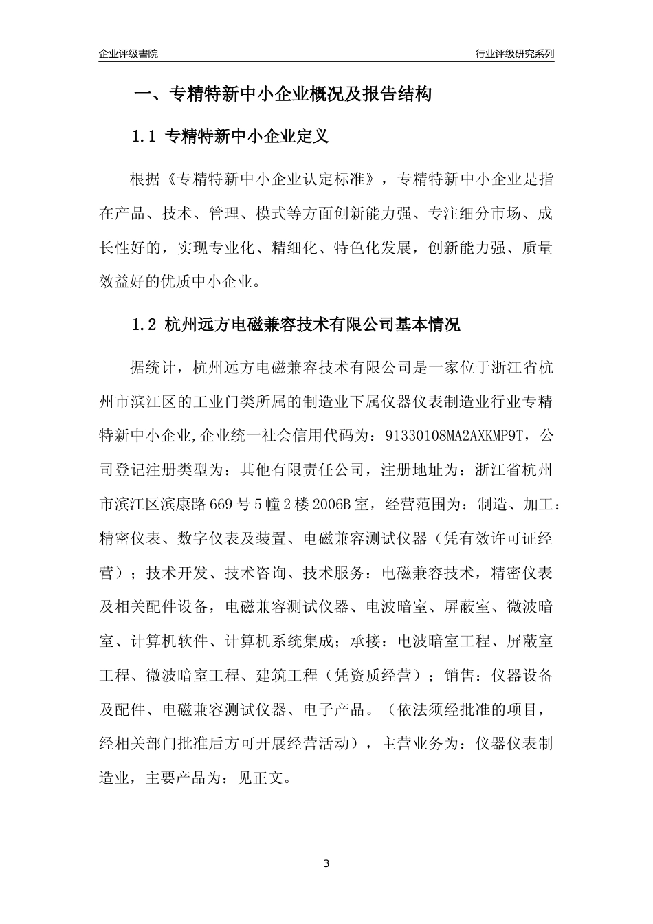 [专精特新]杭州远方电磁兼容技术有限公司行业竞争力评级分析报告(2023版)_第3页