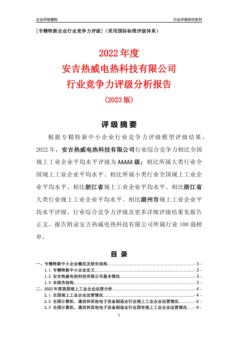 [专精特新]安吉热威电热科技有限公司行业竞争力评级分析报告(2023版)_第1页
