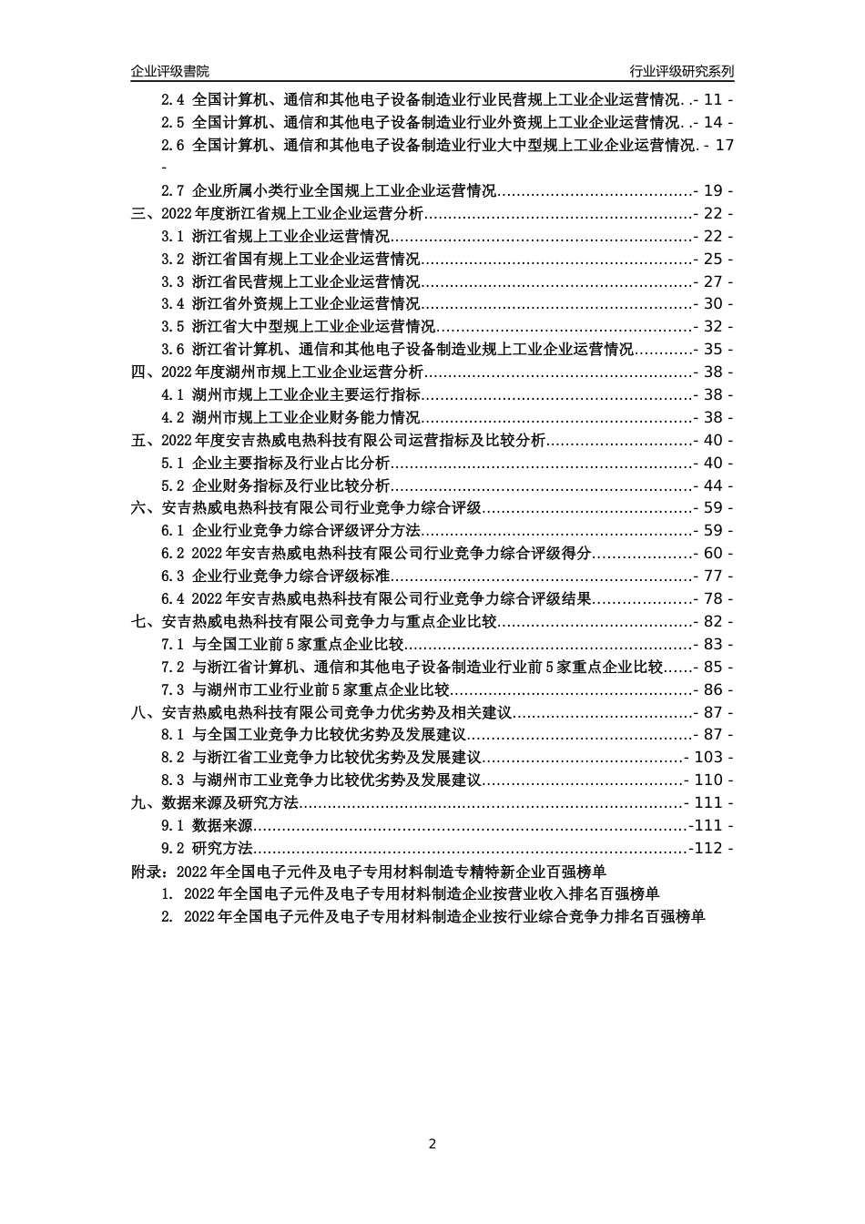 [专精特新]安吉热威电热科技有限公司行业竞争力评级分析报告(2023版)_第2页