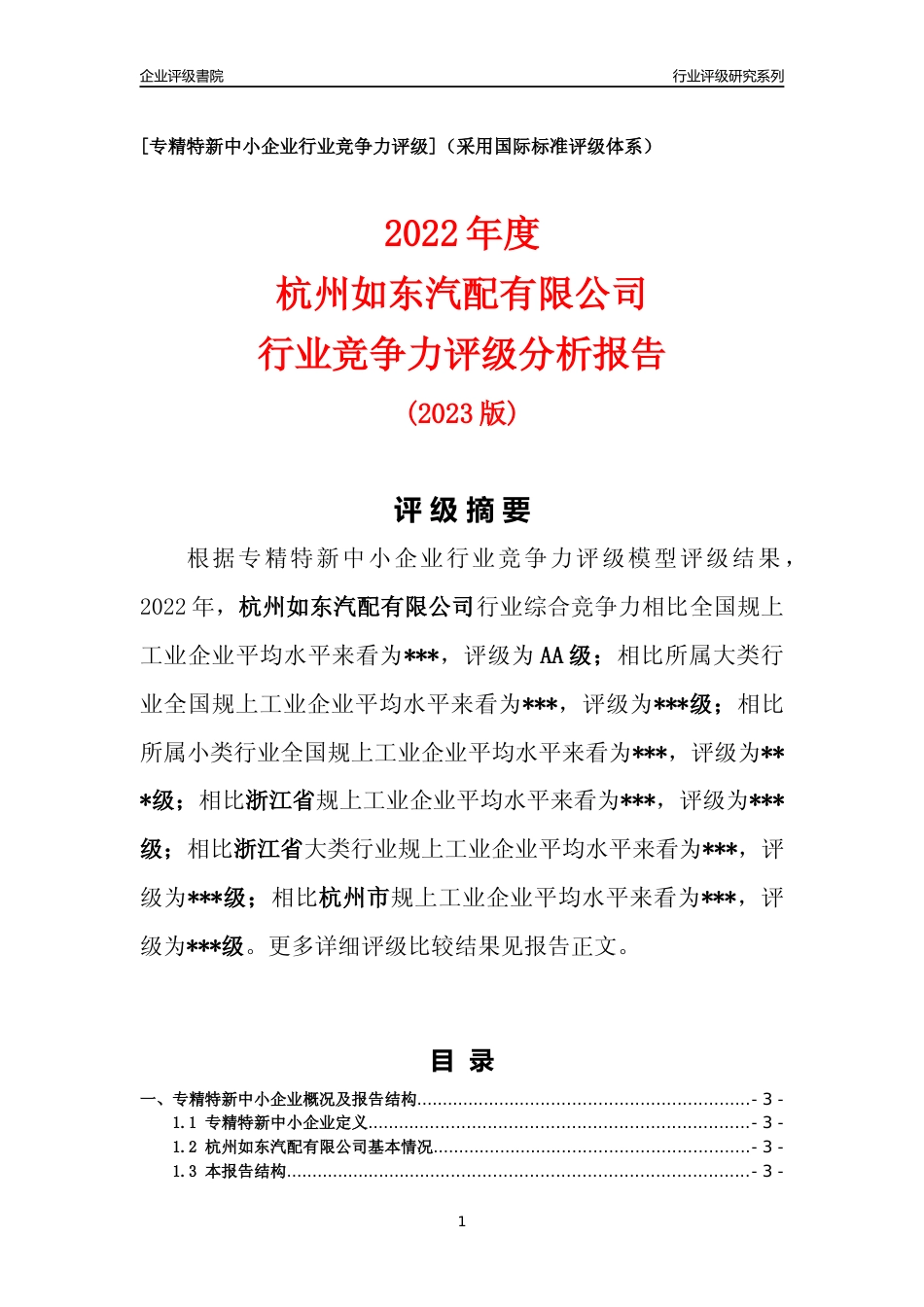 [专精特新]杭州如东汽配有限公司行业竞争力评级分析报告(2023版)_第1页