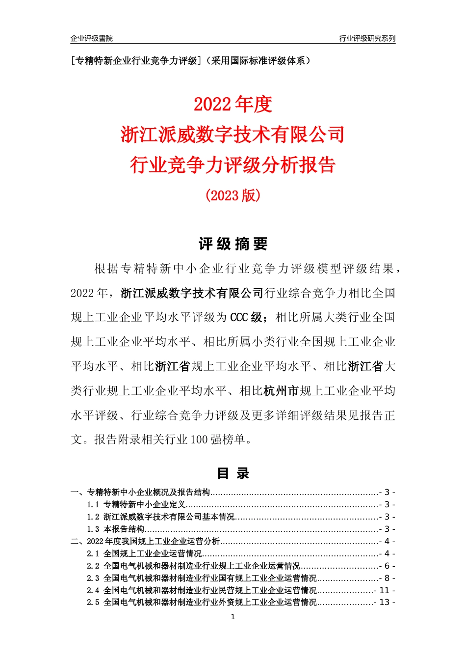 [专精特新]浙江派威数字技术有限公司行业竞争力评级分析报告(2023版)_第1页