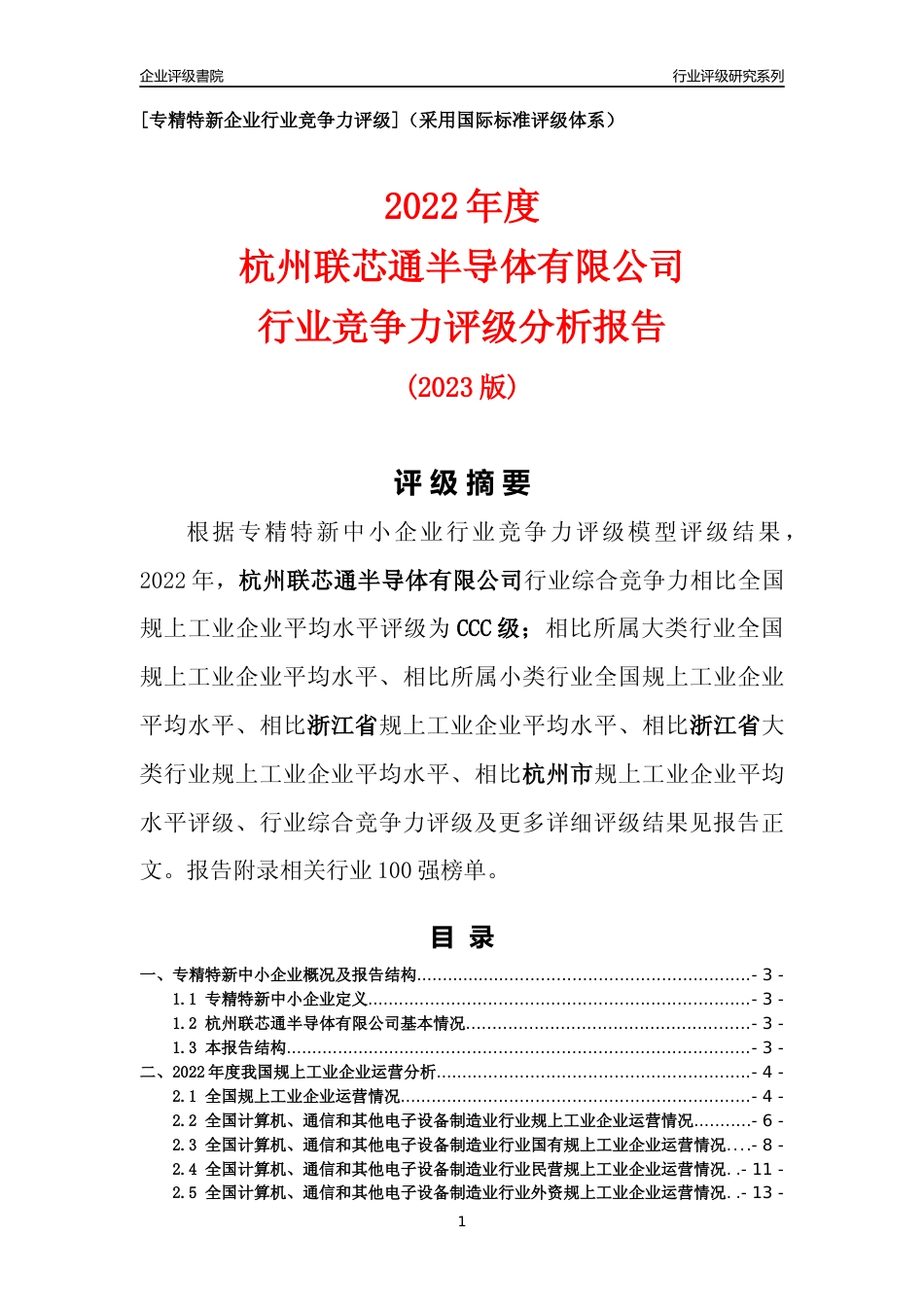 [专精特新]杭州联芯通半导体有限公司行业竞争力评级分析报告(2023版)_第1页