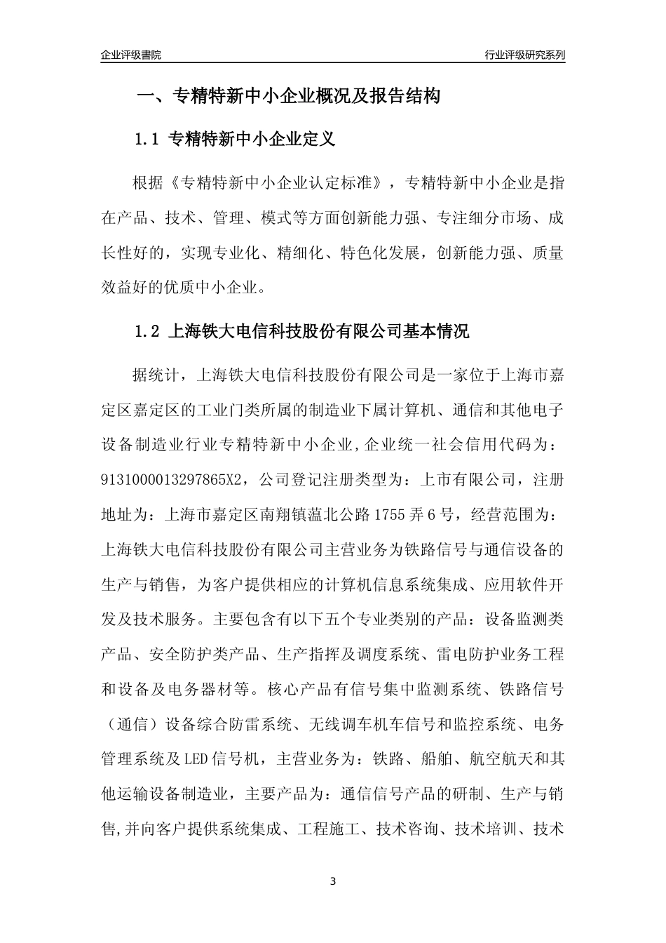 [专精特新]上海铁大电信科技股份有限公司行业竞争力评级分析报告(2023版)_第3页