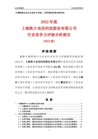 [专精特新]上海铁大电信科技股份有限公司行业竞争力评级分析报告(2023版)