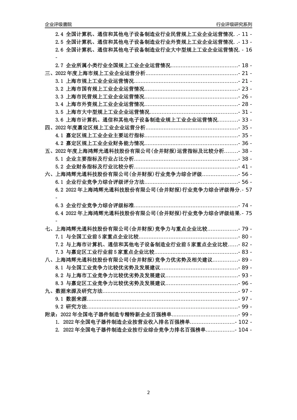 [专精特新]上海鸿辉光通科技股份有限公司(合并财报)行业竞争力评级分析报告(2023版)_第2页
