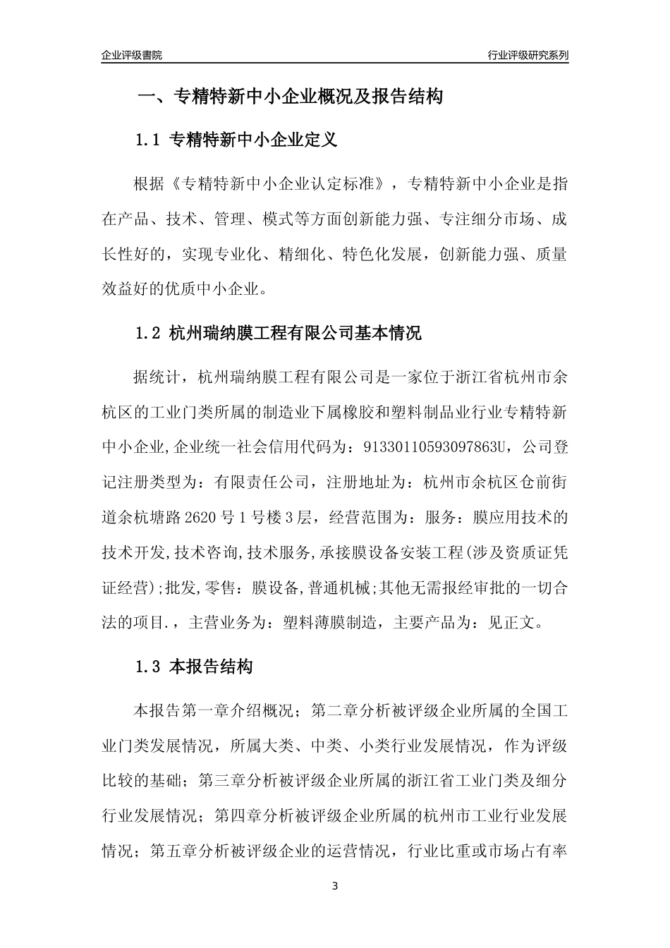 [专精特新]杭州瑞纳膜工程有限公司行业竞争力评级分析报告(2023版)_第3页