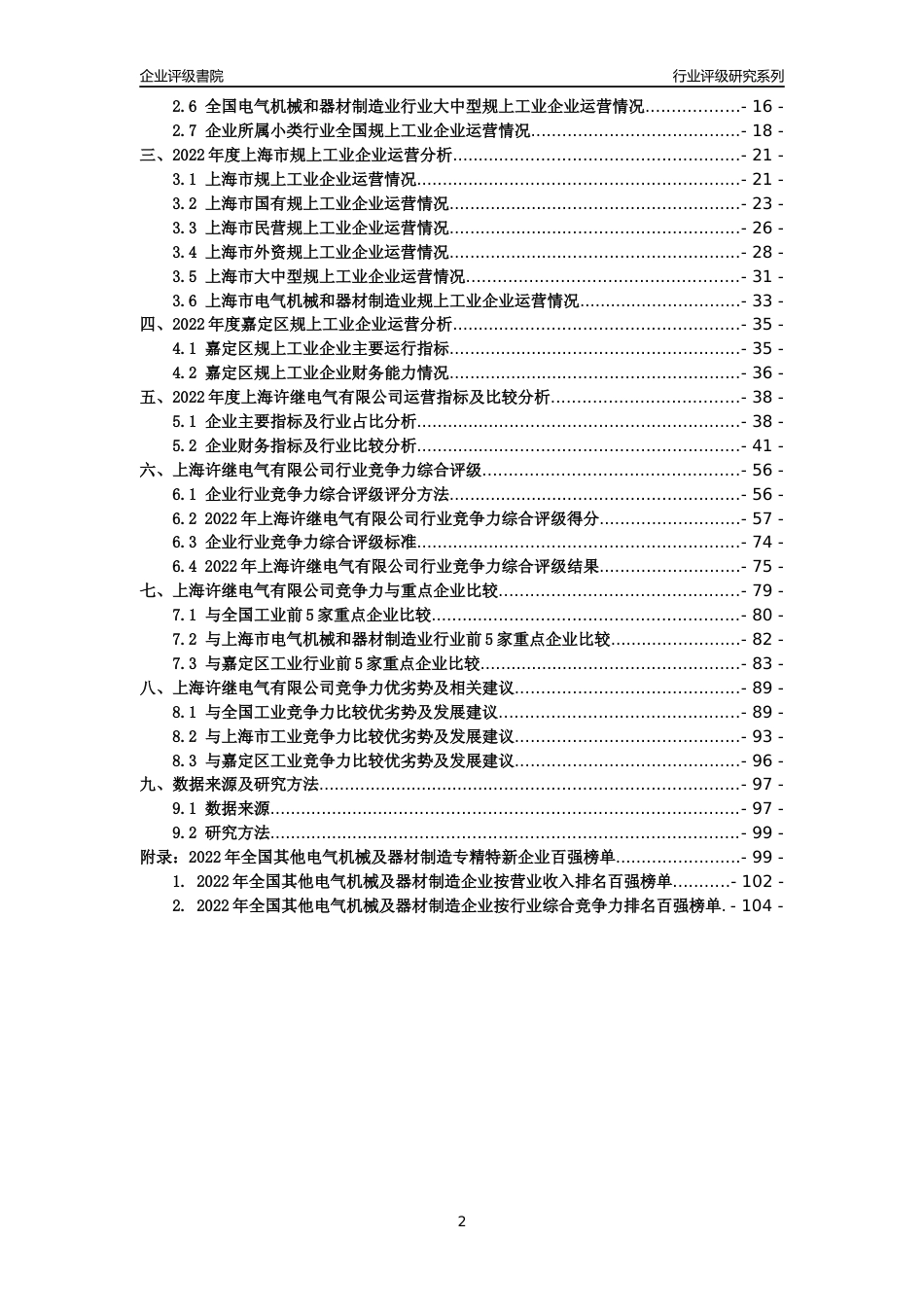 [专精特新]上海许继电气有限公司行业竞争力评级分析报告(2023版)_第2页