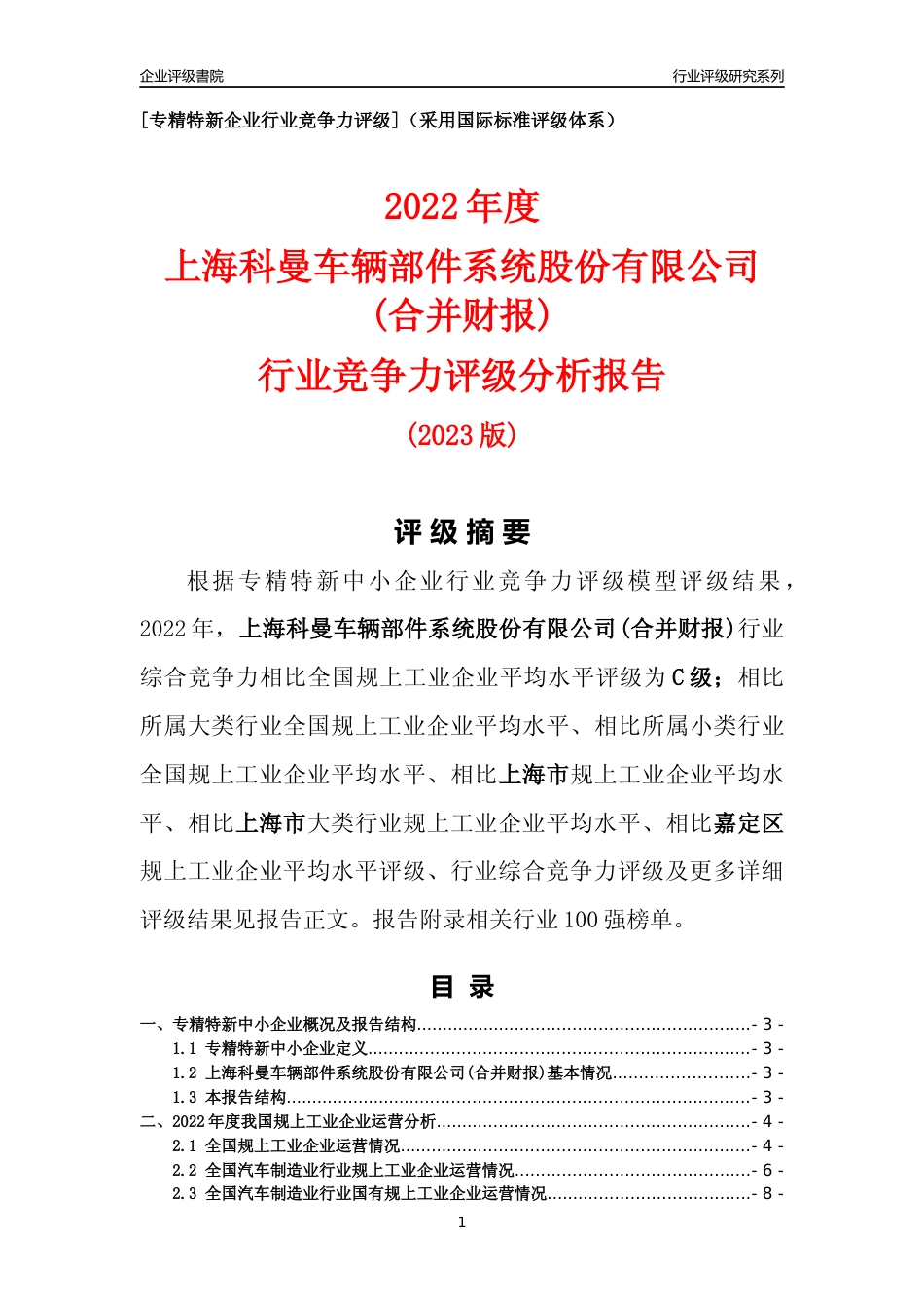 [专精特新]上海科曼车辆部件系统股份有限公司(合并财报)行业竞争力评级分析报告(2023版)_第1页