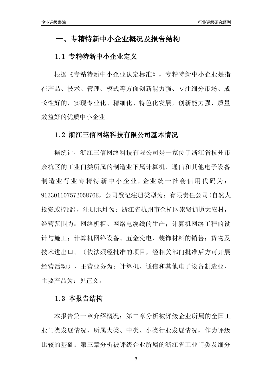 [专精特新]浙江三信网络科技有限公司行业竞争力评级分析报告(2023版)_第3页