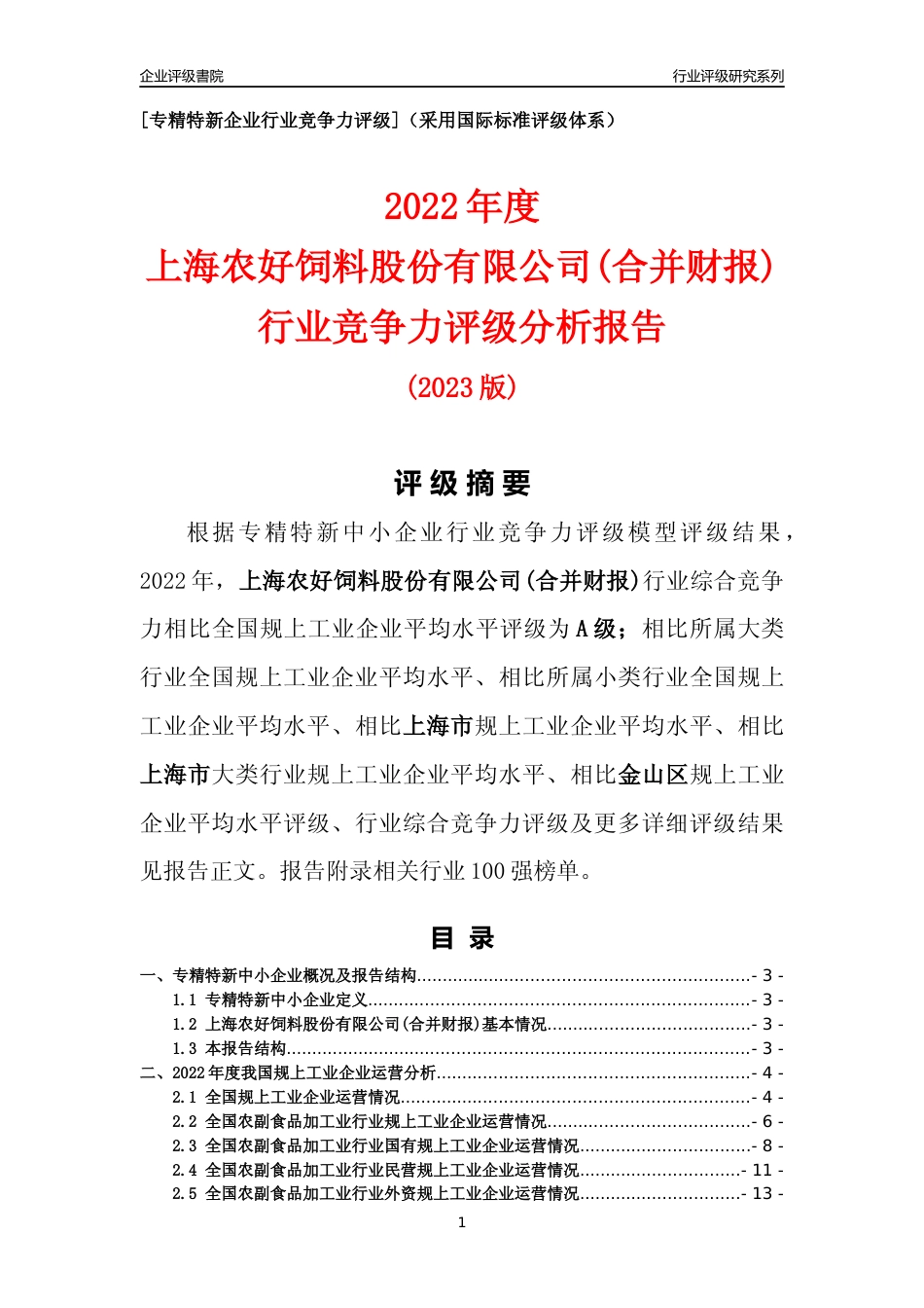 [专精特新]上海农好饲料股份有限公司(合并财报)行业竞争力评级分析报告(2023版)_第1页