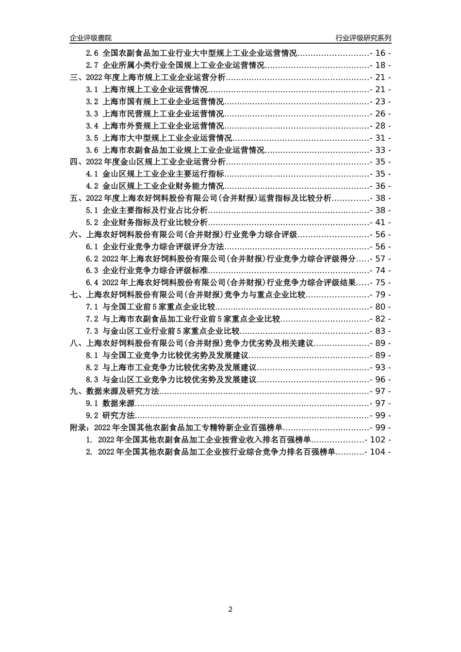 [专精特新]上海农好饲料股份有限公司(合并财报)行业竞争力评级分析报告(2023版)_第2页