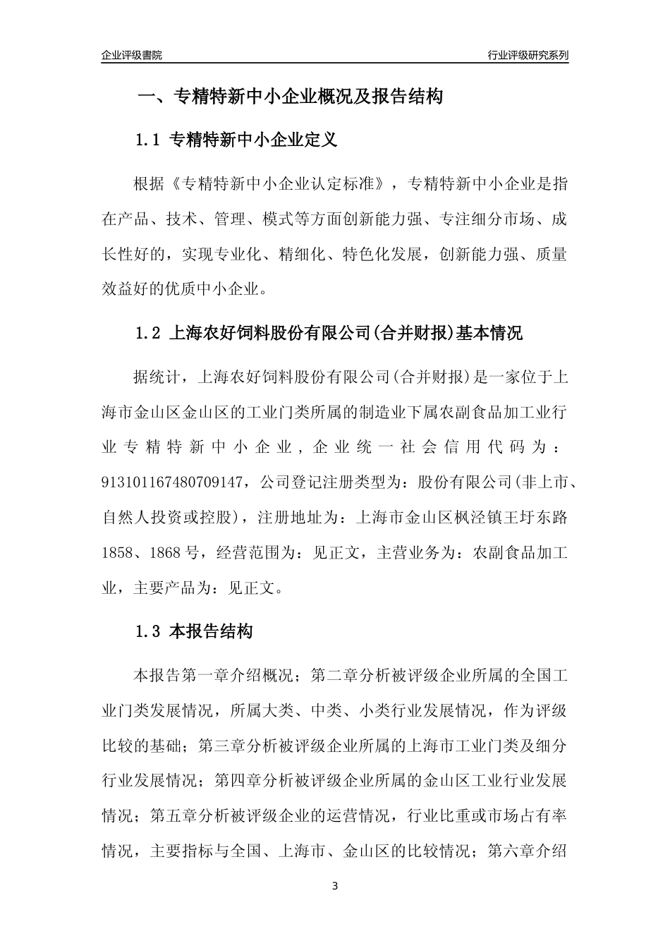[专精特新]上海农好饲料股份有限公司(合并财报)行业竞争力评级分析报告(2023版)_第3页