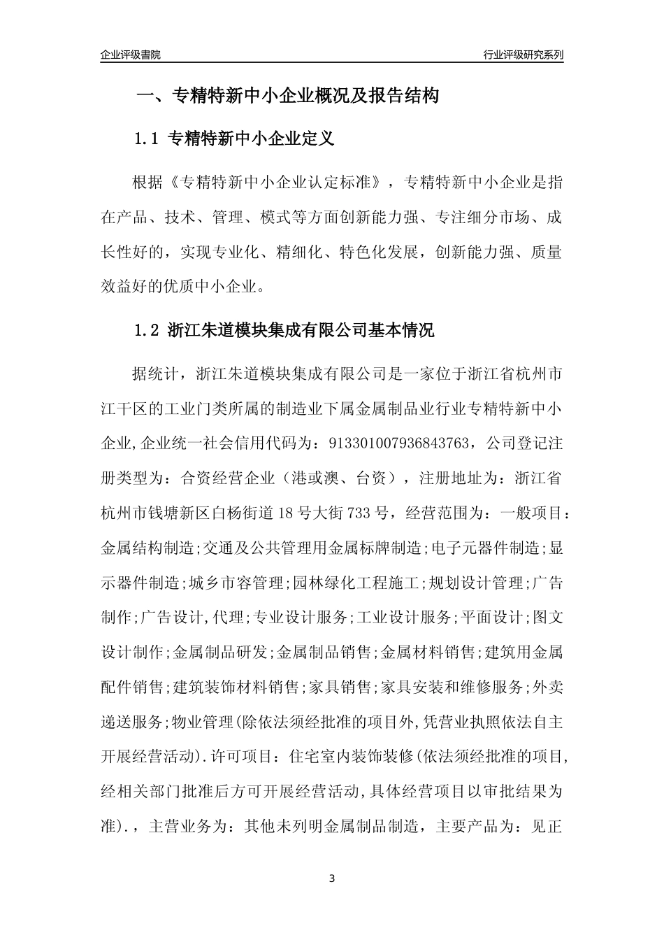 [专精特新]浙江朱道模块集成有限公司行业竞争力评级分析报告(2023版)_第3页