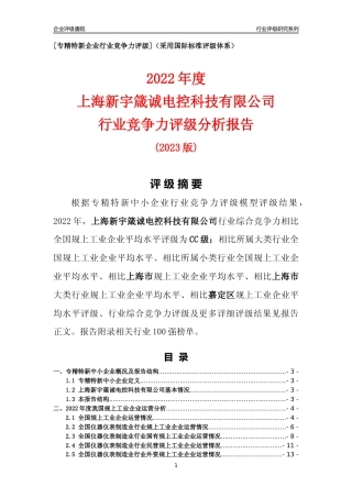 [专精特新]上海新宇箴诚电控科技有限公司行业竞争力评级分析报告(2023版)